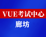 河北廊坊华为认证线下考试地点