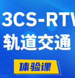 微山H3CS-RTW轨道交通无线专家认证培训课程