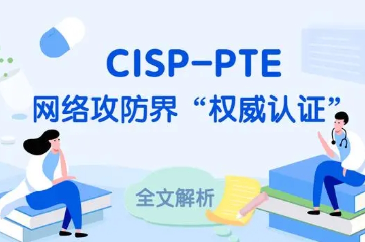  微山CISP-PTE认证培训课程