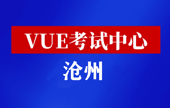 河北沧州华为认证线下考试地点