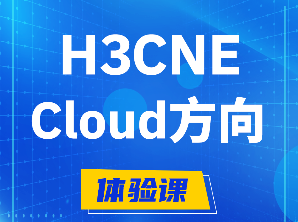 微山H3CNE-Cloud云计算工程师认证培训课程