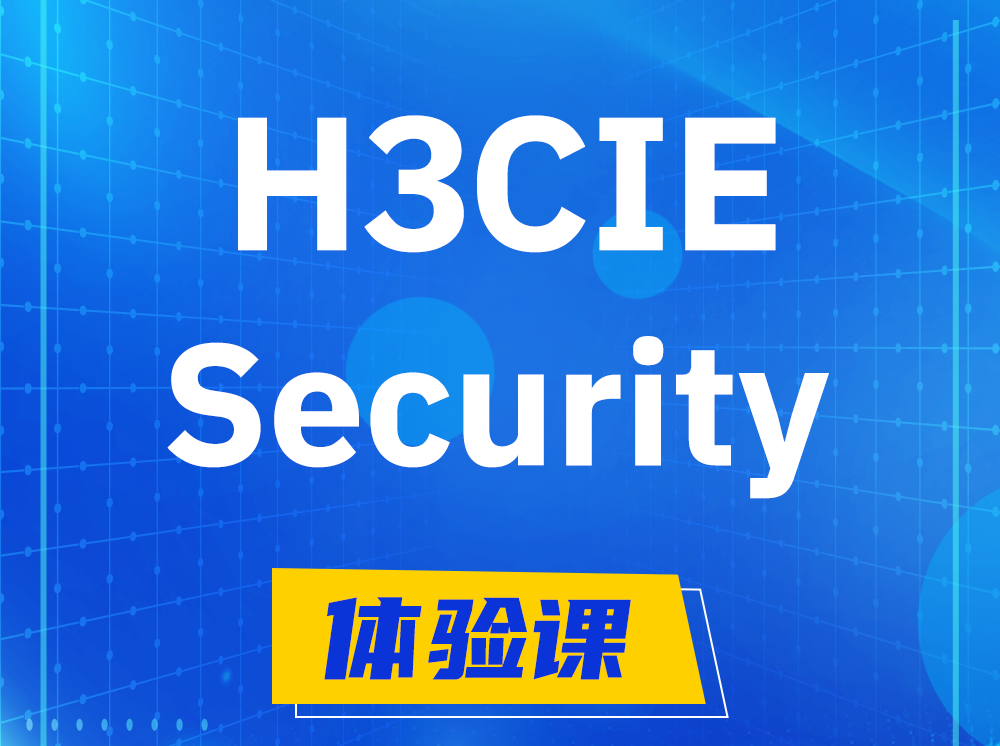 微山H3CIE-Security安全技术专家认证培训课程