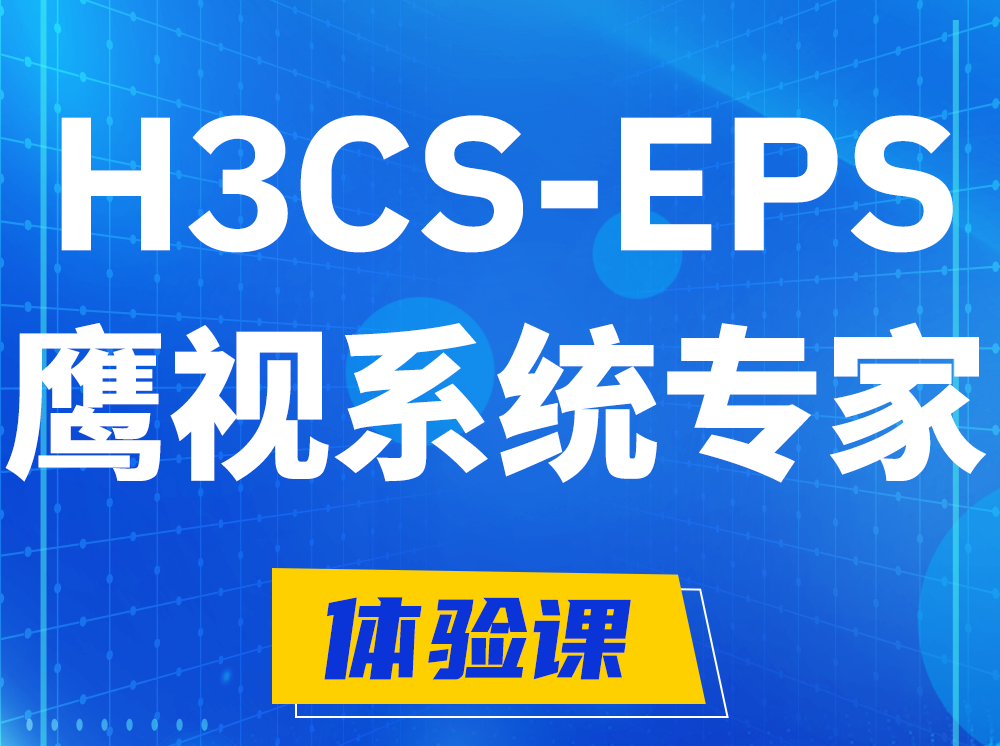 微山H3CS-EPS鹰视系统专家认证培训课程