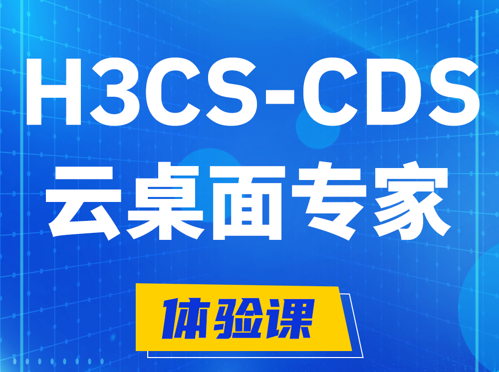 微山H3CS-CDS云桌面解决方案专家认证培训课程