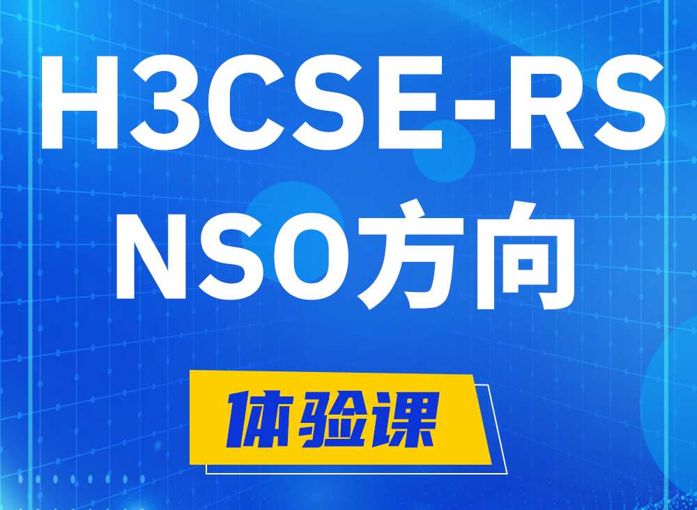 微山H3CSE-RS-NSO认证课程大纲（选考科目）