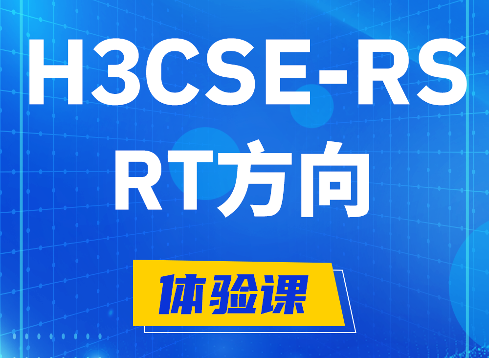 微山H3CSE-RS-RT认证课程大纲（必考科目）