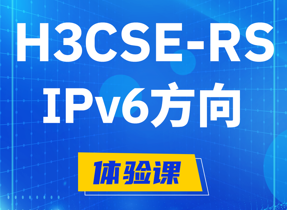 微山H3CSE-RS-IPv6认证课程大纲（选考科目）