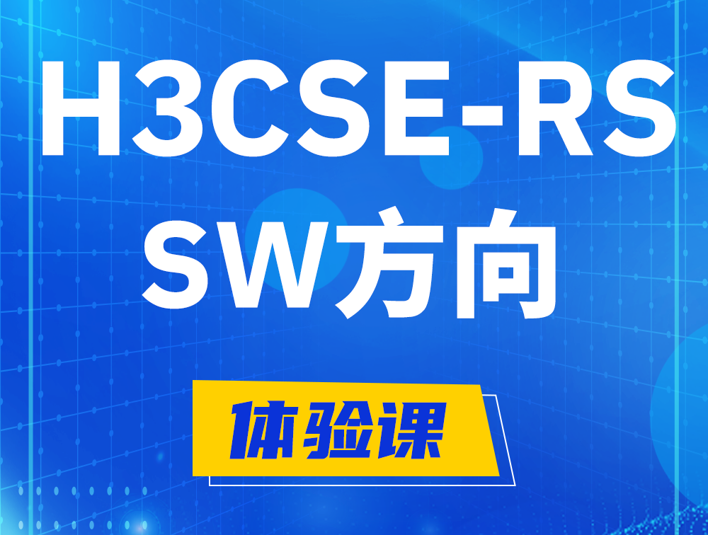 微山H3CSE-RS-SW认证考试介绍（必考科目）