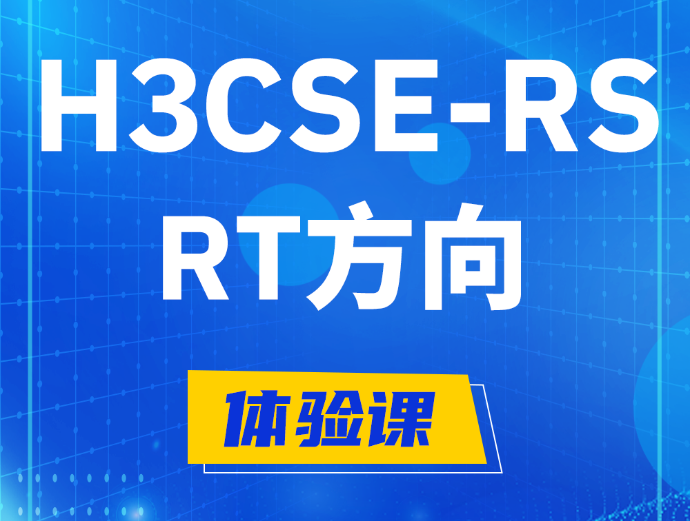 微山H3CSE-RS-RT认证考试介绍（必考科目）